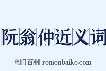 阮翁仲近义词是什么意思的图片